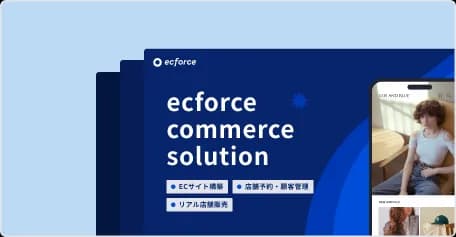 統合コマースプラットフォーム「ecforce」、不正アクセス検知