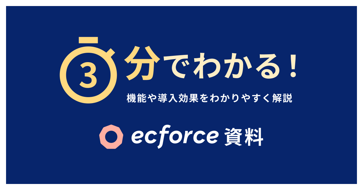3分でわかるecforce