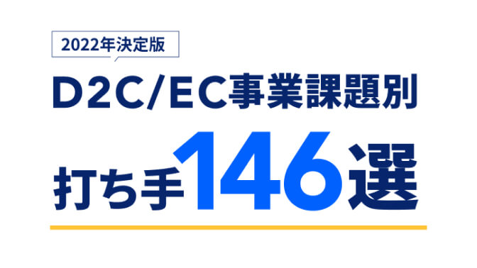 2022年決定版 D2C/EC事業課題別打ち手146選