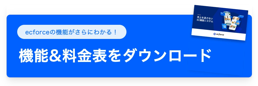 機能&料金表をダウンロード