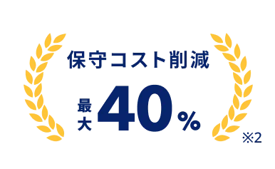 保守コスト削減 最大40%