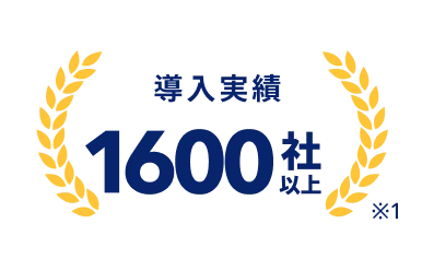 導入実績 1600件以上